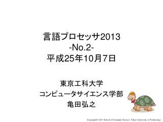 言語プロセッサ 2013 -No.2- 平成 25 年 10 月 7 日