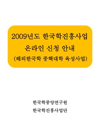 2009 년도 한국학진흥사업 온라인 신청 안내 ( 해외한국학 중핵대학 육성사업 )