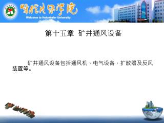 第 十五 章 矿井通风设备