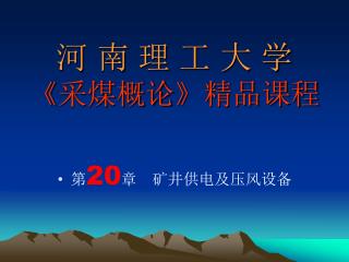 河 南 理 工 大 学 《 采煤概论 》 精品课程