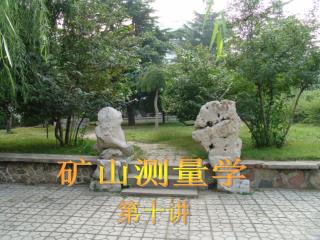 矿山测量学