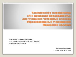 Докладчик:Елена Самуйлова , помощник начальника ГУ МЧС России по Псковской области