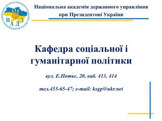 Кафедра соціальної і гуманітарної політики вул. Е.Потьє, 20, каб. 413, 414