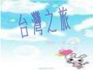 70829 – 張 家 語 作 品 四