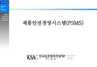 제품안전경영시스템( PSMS)