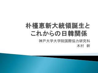 朴槿恵新大統領誕生 と これから の日韓 関係