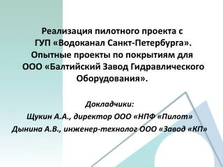 Докладчики: Щукин А.А., директор ООО «НПФ «Пилот» Дынина А.В., инженер-технолог ООО «Завод «КП»