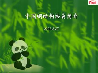 中国钢结构协会简介 2008-3-27