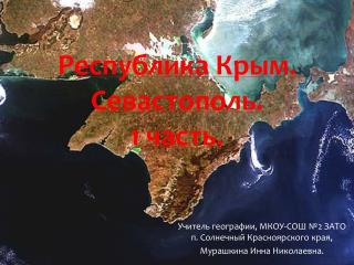 Республика Крым. Севастополь . 1 часть.