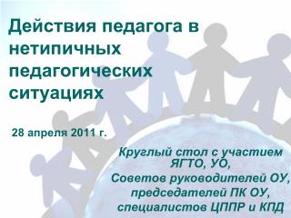 Действия педагога в нетипичных педагогических ситуациях 28 апреля 2011 г.