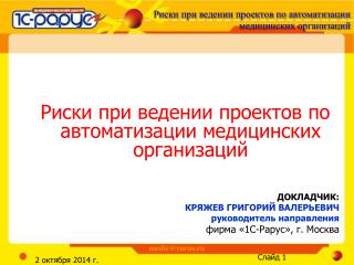 Риски при ведении проектов по автоматизации медицинских организаций ДОКЛАДЧИК: