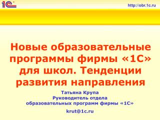 Новые образовательные программы фирмы «1С» для школ. Тенденции развития направления
