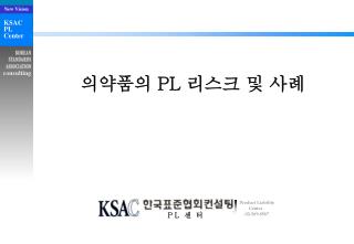 의약품의 PL 리스크 및 사례