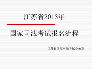 江苏省 2013 年 国家司法考试报名流程