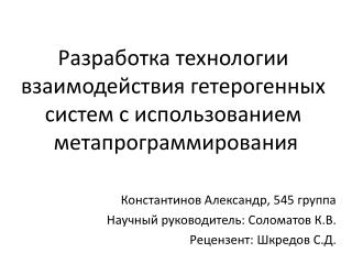 Разработка технологии  взаимодействия гетерогенных  систем с использованием  метапрограммирования