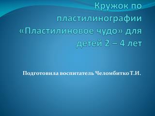 Кружок по пластилинографии «Пластилиновое чудо» для детей 2 – 4 лет