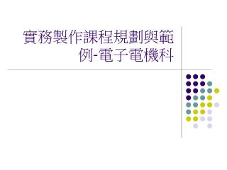 實務製作課程規劃與範例 - 電子電機科
