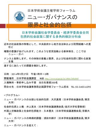 日本 学術会議主催学術フォーラム ニュー ・ガバナンスの 限界 と社会的包摂 日本学術会議 社会学委員会・経済学委員会合同 包摂的 社会政策に関する多角的検討分科会