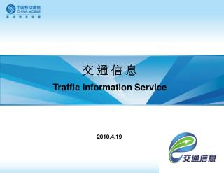 交 通 信 息 Traffic Information Service