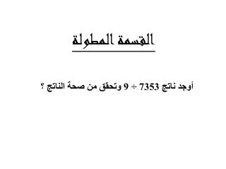 القسمة المطولة