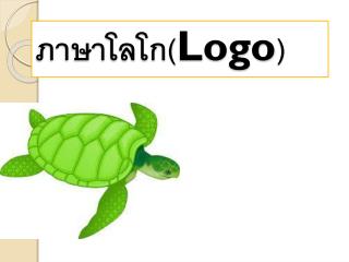 ภาษาโล โก( Logo )