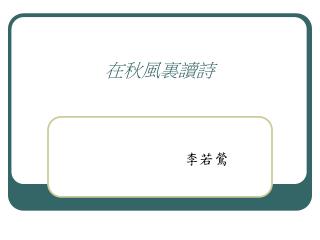 在秋風裏讀詩