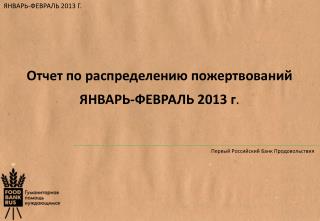 Отчет по распределению пожертвований ЯНВАРЬ-ФЕВРАЛЬ 2013 г .
