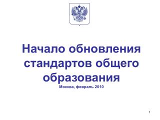 Начало обновления стандартов общего образования Москва, февраль 2010