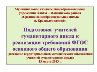 Муниципальное казенное общеобразовательное учреждение Ханты – Мансийского района