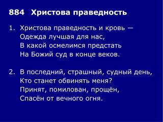 1.	Христова праведность и кровь ― 	Одежда лучшая для нас, 	В какой осмелимся предстать