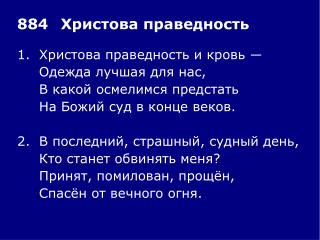 1.	Христова праведность и кровь ― 	Одежда лучшая для нас, 	В какой осмелимся предстать