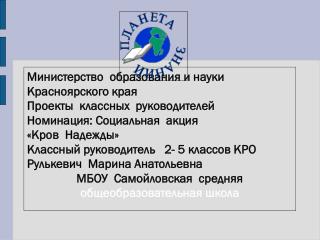 Министерство образования и науки Красноярского края Проекты классных руководителей