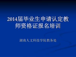 2014 届毕业生申请认定教师资格证报名培训