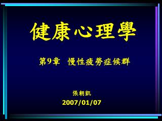 健康心理學 第 9 章 慢性疲勞症候群