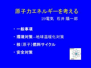 原子力エネルギーを考える 29 電気　 石井 陽一郎