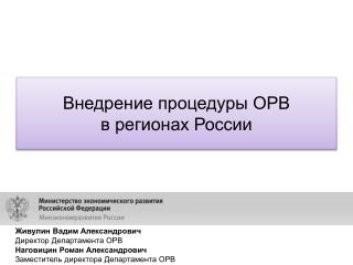 Внедрение процедуры ОРВ в регионах России