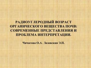 Содержание: Радиоуглеродное датирование органического вещества (ОВ) почв.