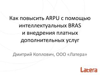 Как повысить ARPU с помощью интеллектуальных BRAS и внедрения платных дополнительных услуг