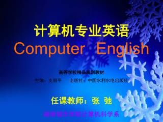 计算机专业英语 Computer English