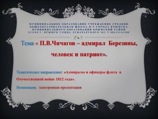Тема « П.В.Чичагов – адмирал Березины, человек и патриот».