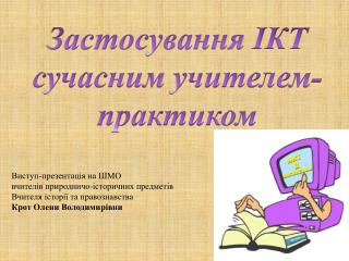 Застосування ІКТ сучасним учителем-практиком