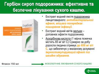 Герб і он сироп подорожника : е фективне та безпечне лікування сухого кашлю.