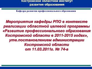 Костромской областной институт развития образования