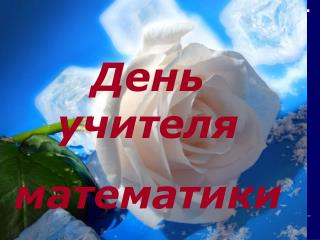 День учителя математики