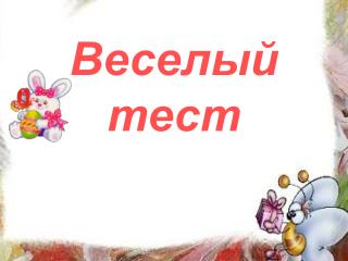 Веселый тест