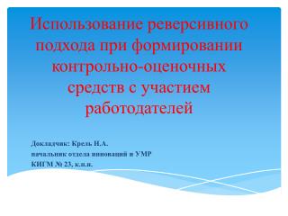Докладчик: Крель Н.А. н ачальник отдела инноваций и УМР КИГМ № 23, к.п.н .