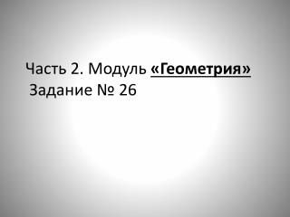 Часть 2. Модуль «Геометрия» Задание № 26