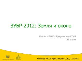 ЗУБР-2012: Земля и около