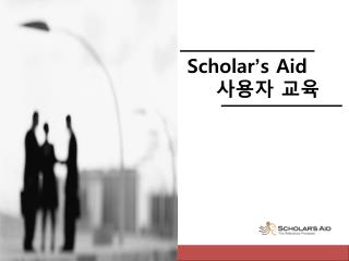 Scholar ’ s Aid 사용자 교육