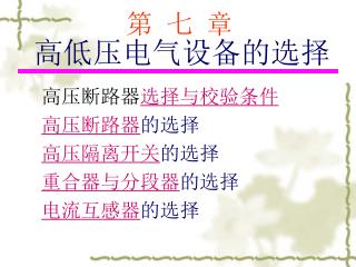 第 七 章 高低压电气设备的选择